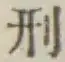 Character 刑
