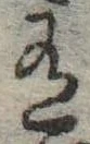位置 確認된 有