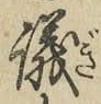 文字議