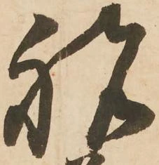 已定位祝