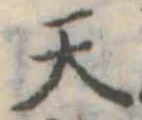 位置定マレル天