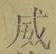글자 威