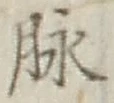 文字脈
