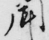 글자 門