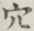 글자 穴
