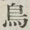 글자 鳥