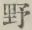 글자 野