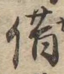 借の位置