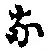 Character な