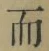 文字而