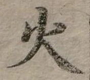 位置定マレル火