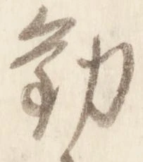 已定位勧