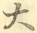 字大