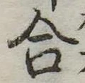 合 위치 확인됨