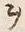 文字ヲ