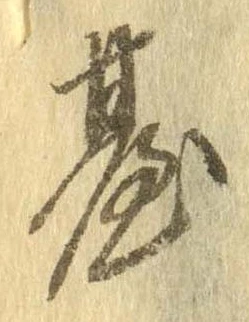 位置定マレル未定