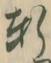 글자 軒