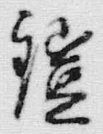 文字鎧