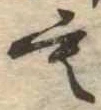 位置定マレル未定