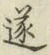 글자 遂