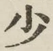 글자 少