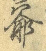 Đã định vị 爺