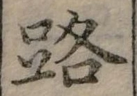 位置定マレル路