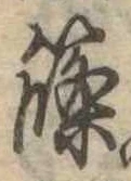 篠 위치 확인됨