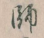 師 위치 확인됨