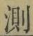 Chữ 測