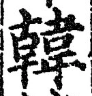 글자 韓
