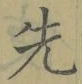 글자 先