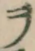文字ヲ