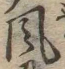 位置定マレル風