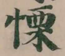 Đã định vị 慄