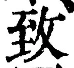 글자 致