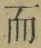 文字而