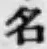 글자 名