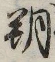 朔 위치 확인됨