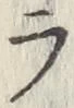 글자 ラ