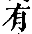 “有”字