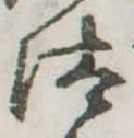 Đã định vị 汰