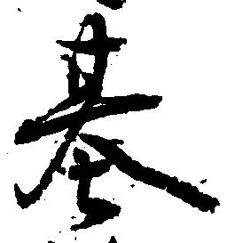 基 위치 확인됨