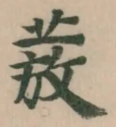 𭣺 위치 확인됨