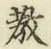 文字教