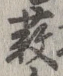 薮の位置