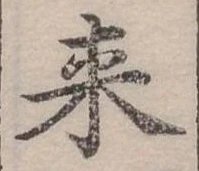 Đã định vị 來