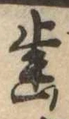 未割り当ての位置