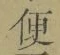 글자 便