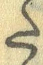 Đã định vị 𛁠